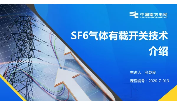 SF6气体有载开关技术介绍