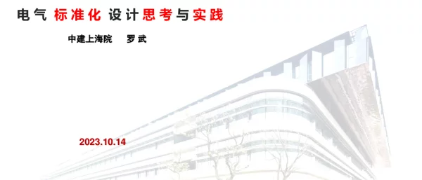 136页上海院电气标准化设计思考与实践