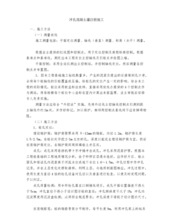 冲孔混凝土灌注桩施工方案
