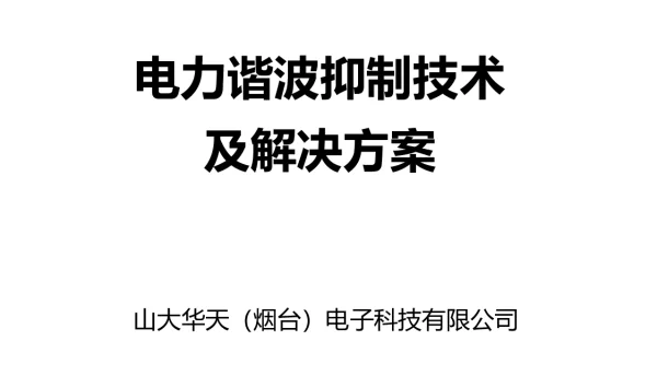128页电力谐波抑制技术及解决方案
