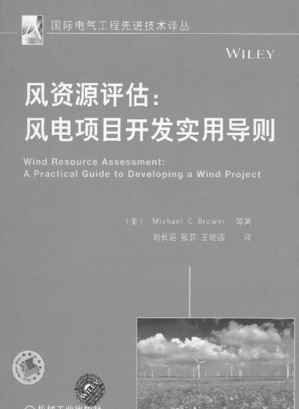 风资源评估：风电项目开发实用导则