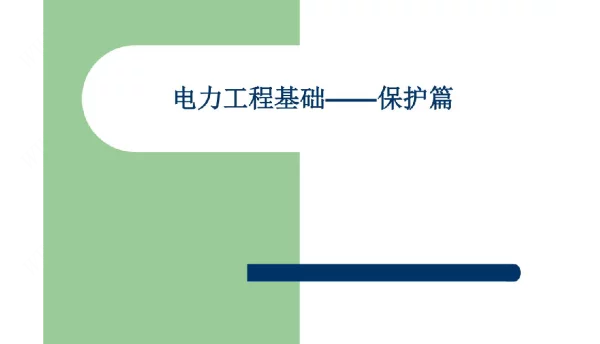 电网的接地保护公开课