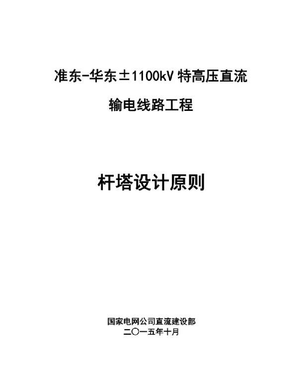 华东±1100kV特高压直流输电线路工程杆塔设计原则