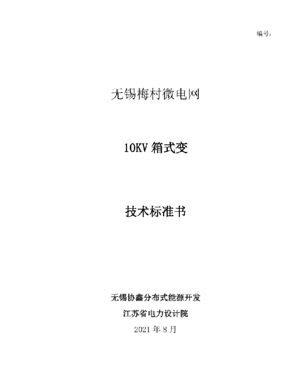 2021年最新10KV箱式变技术规范书