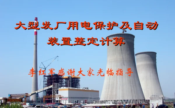 发电厂厂用电系统保护整定计算