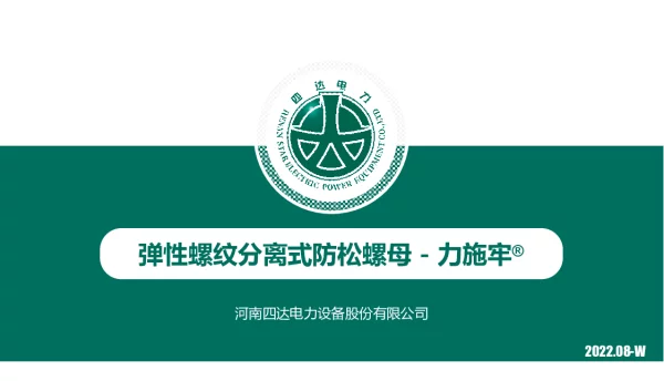 弹性螺纹分离式防松螺母