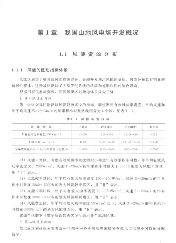 风力发电工程技术丛书山地风电场工程设计关键技术李宁著2017年版
