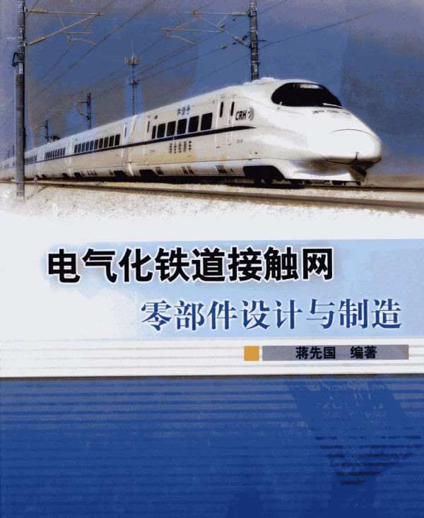 电气化铁道接触网零部件设计与制造