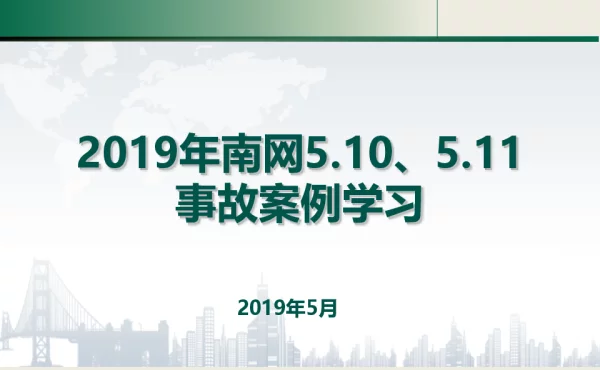 2019年南网5.10、5.11事故案例学习材料