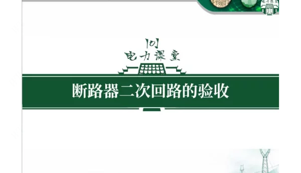 断路器二次回路的验收