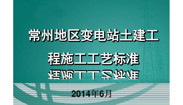 2014年常州地区变电站土建工程施工工艺标准