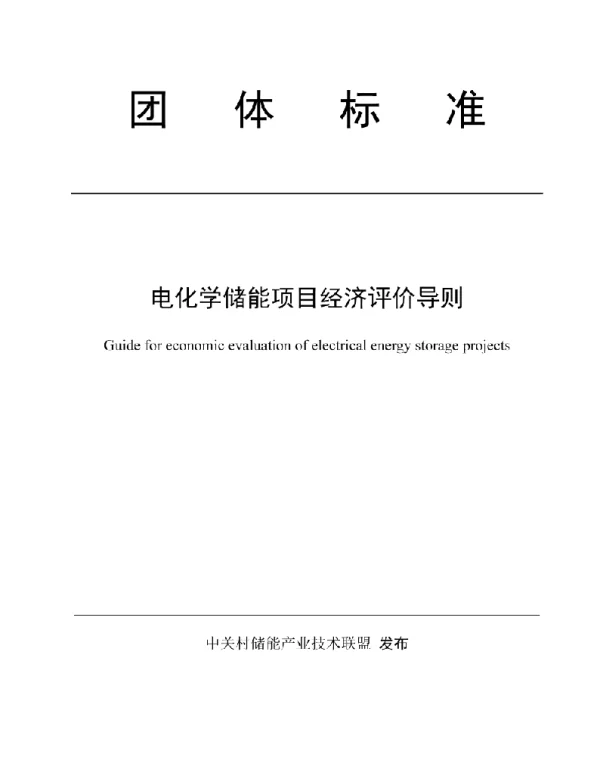 电化学储能项目经济评价导则