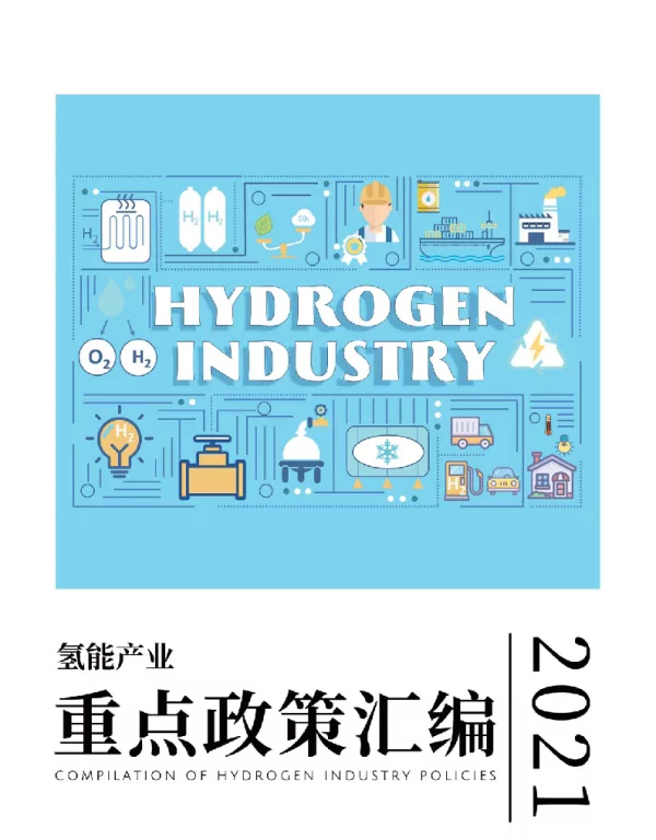 2021年氢能产业政策汇编