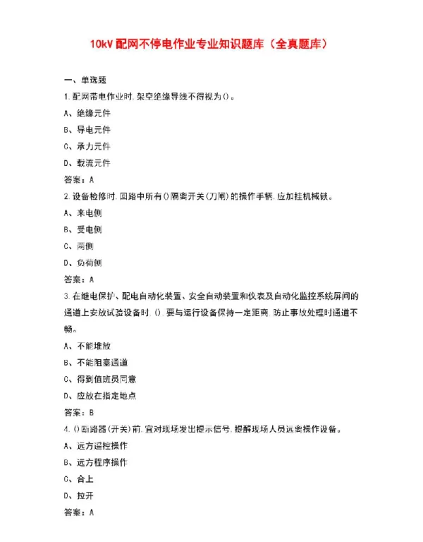 10kV配网不停电作业专业知识题库（全真题库）