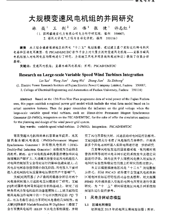 大规模变速风电机组的并网研究