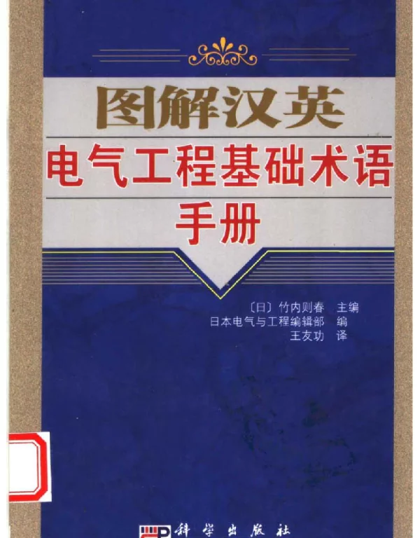 图解汉英电气工程基础术语手册2005