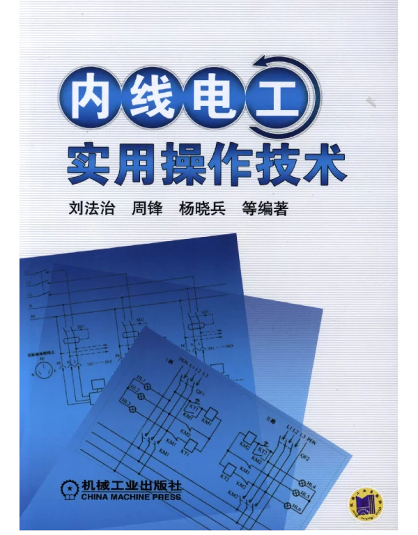 内线电工实用操作技术