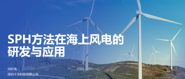 SPH方法在海上风电的研发与应用