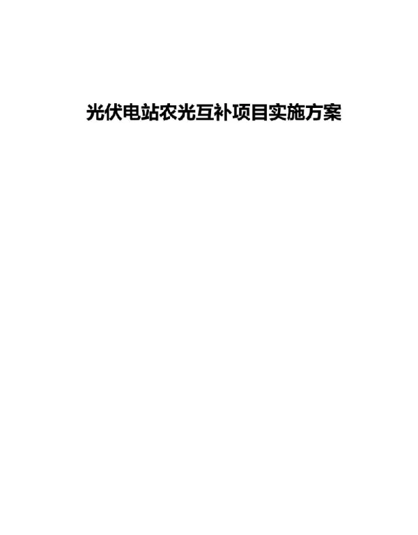 光伏电站农光互补项目实施方案