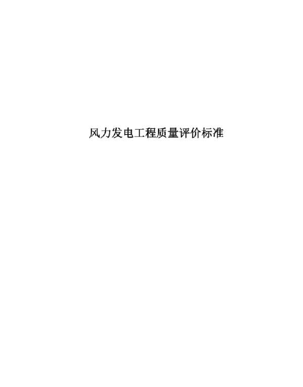 523页2020风力发电工程质量评价标准