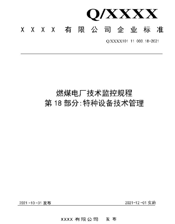2021版燃煤电厂技术监控规程-特种设备技术管理18