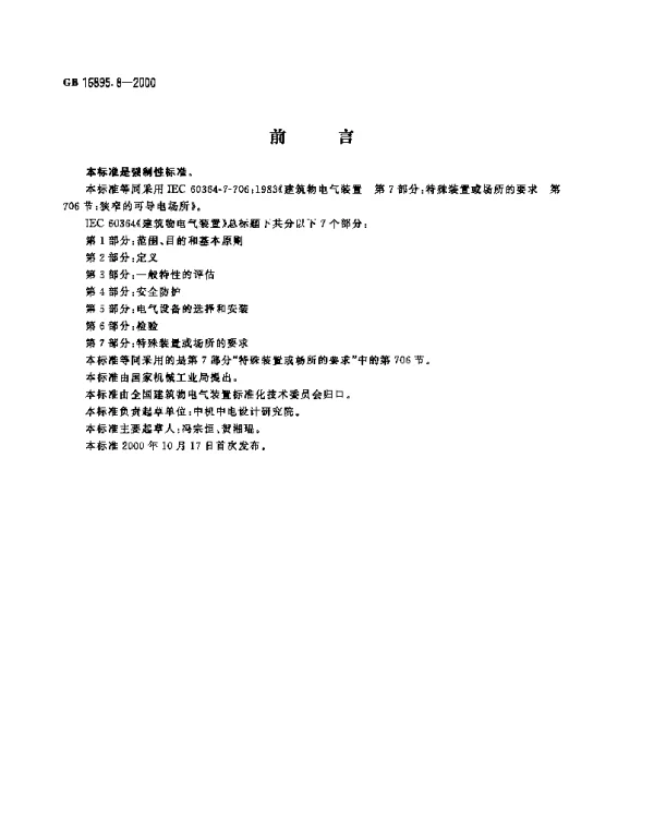 建筑物电气装置第7部分：特殊装置或场所的要求第706节：狭窄的可导电场所