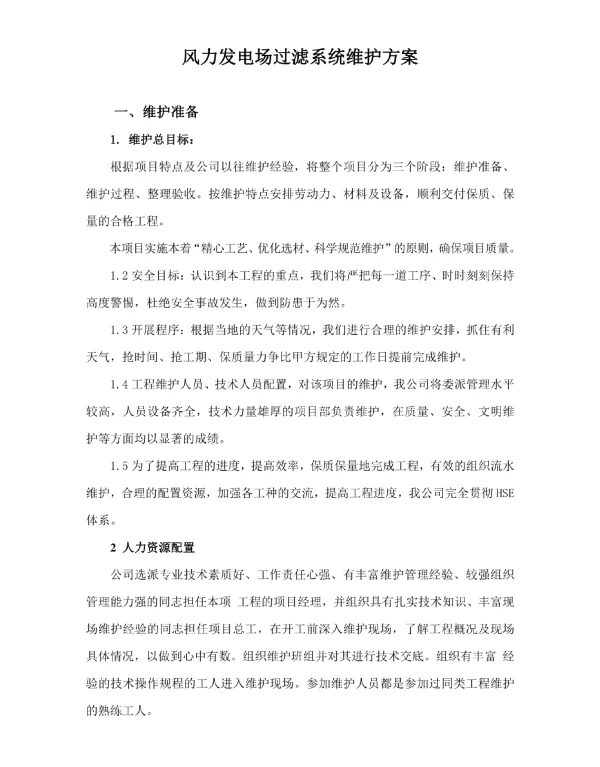 风力发电场过滤系统维护方案