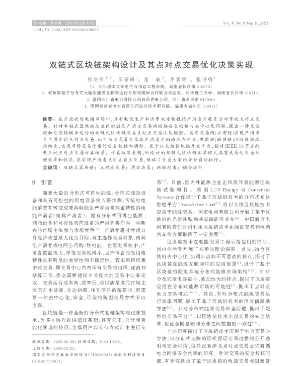 双链式区块链架构设计及其点对点交易优化决策实现