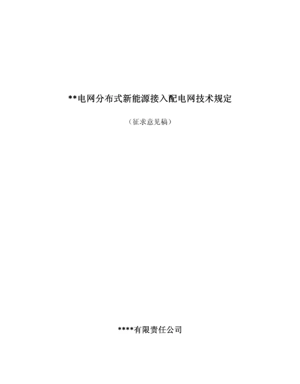 分布式新能源接入配网标准