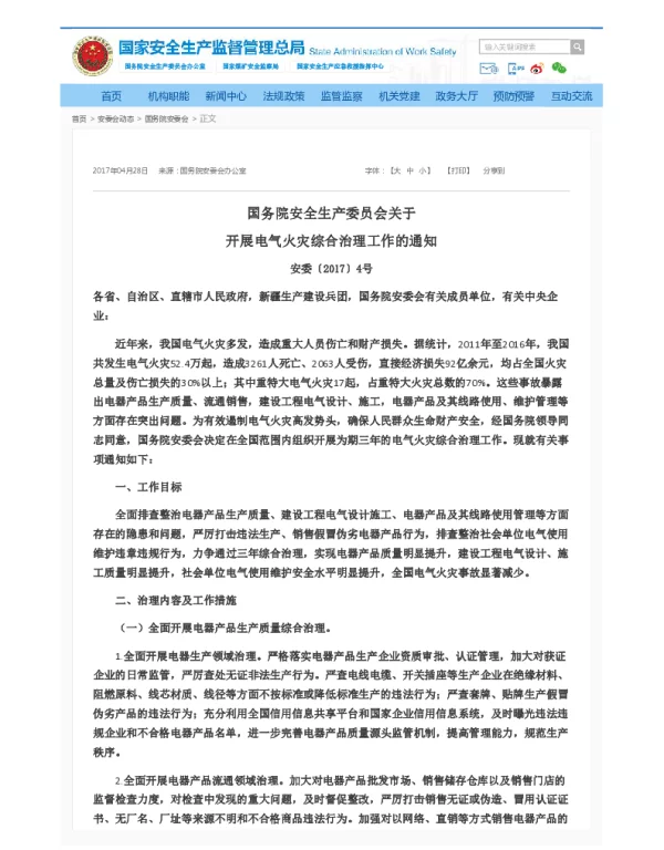 国务院安全生产委员会关于开展电气火灾综合治理工作的通知