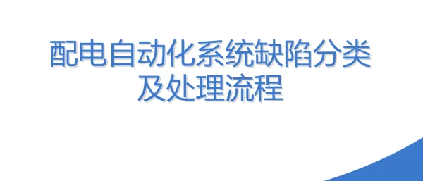 配电自动化系统缺陷分类及处理流程