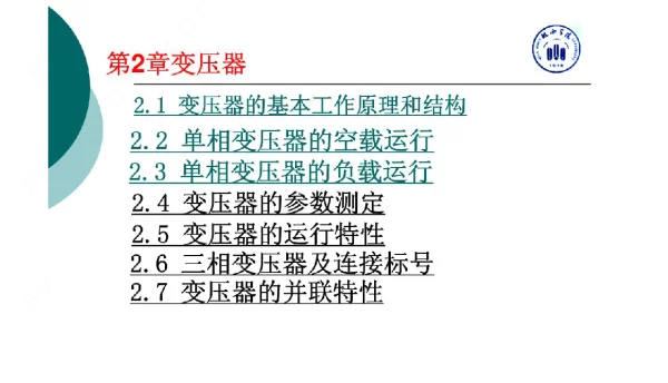 单相变压器的空载运行