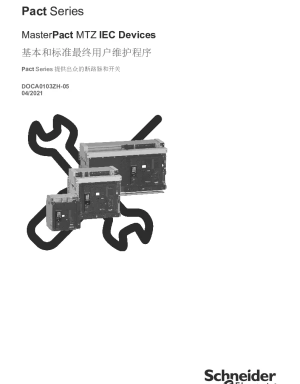 施耐德MasterPactMTZ-IEC设备用户基本和标准维护程序