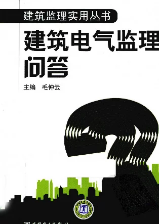 建筑电气监理问答毛仲云2011