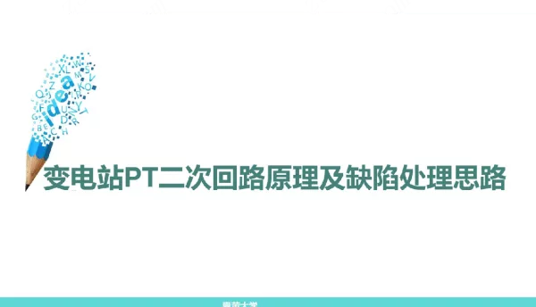 变电站PT二次回路原理及缺陷处理思路