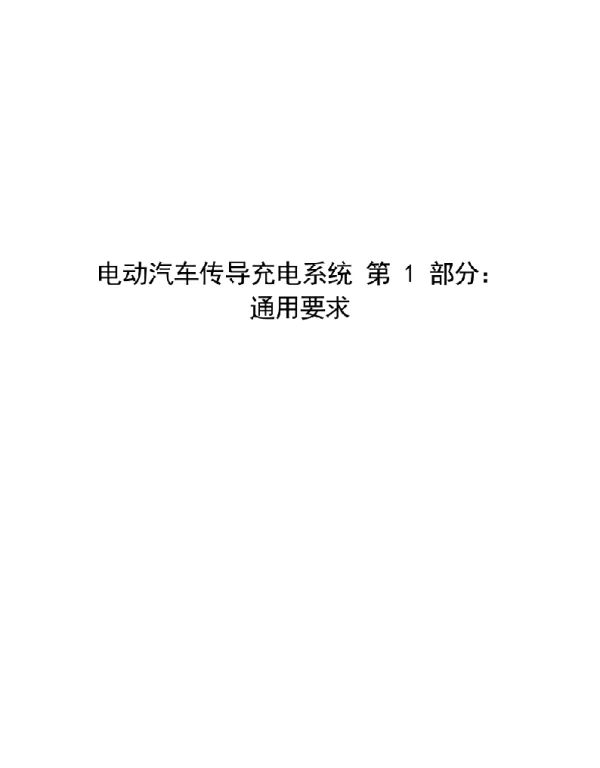 2021电动汽车传导充电系统第1部分通用要求修订版