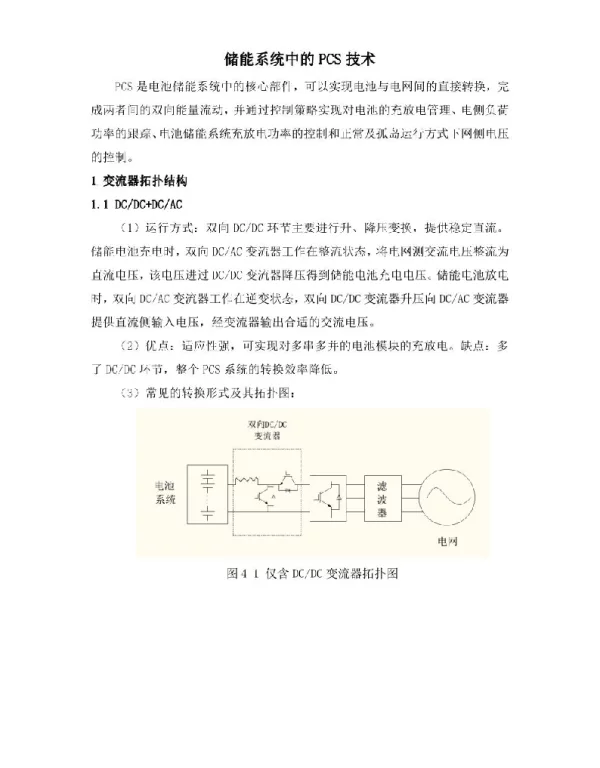 储能PCS技术详细介绍