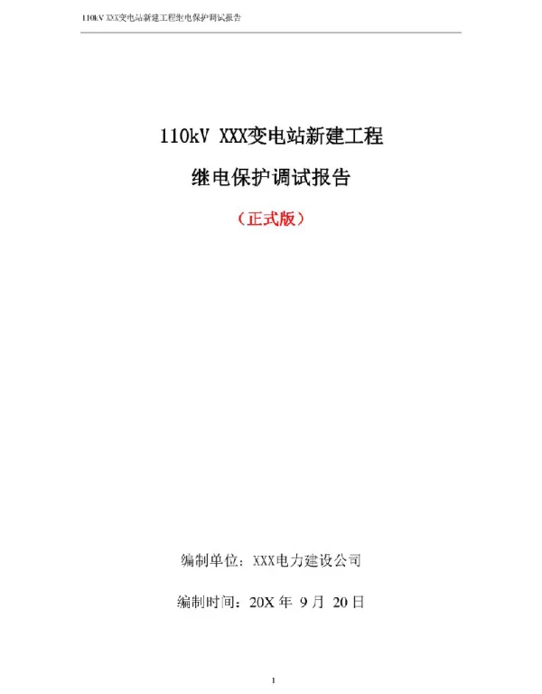 110kV变电站继电保护调试报告