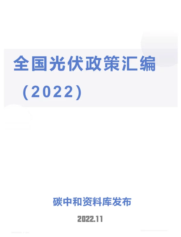 2022光伏政策汇编