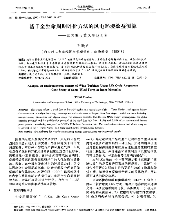 基于全生命周期评价方法的风电环境效益测算——以内蒙古某风电场为例