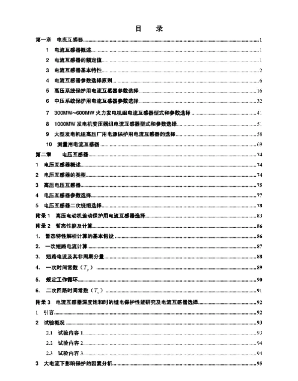 105页电流互感器和电压互感器选型指南