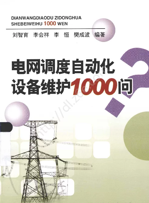 电网调度自动化设备维护1000问