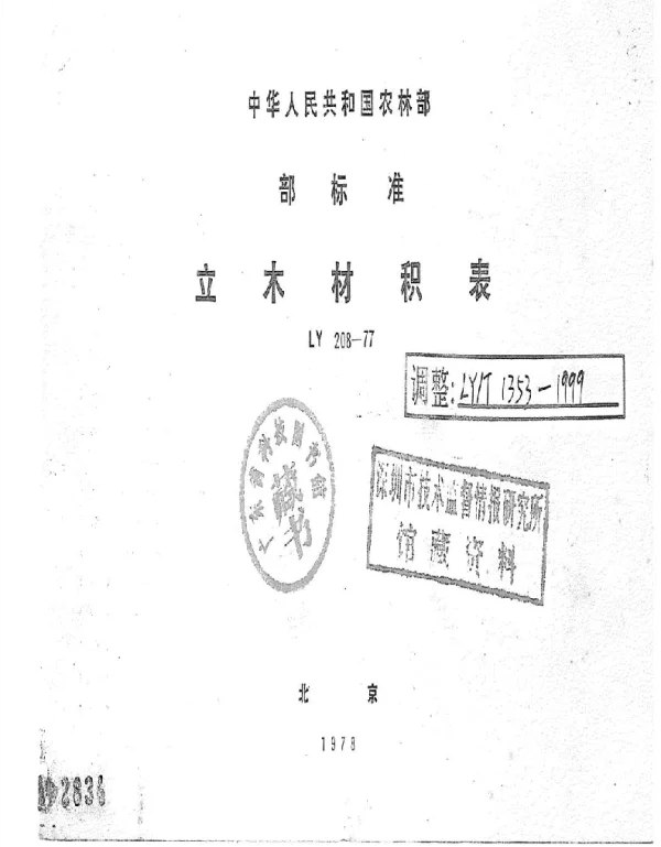 LYT 1353-1999 立木材积表