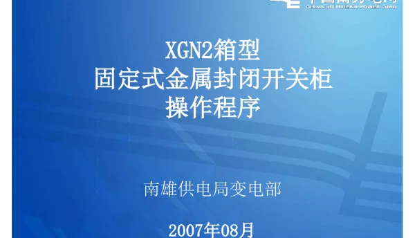 XGN2箱型固定式金属封闭开关柜操作程序