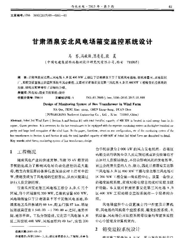 甘肃酒泉安北风电场箱变监控系统设计