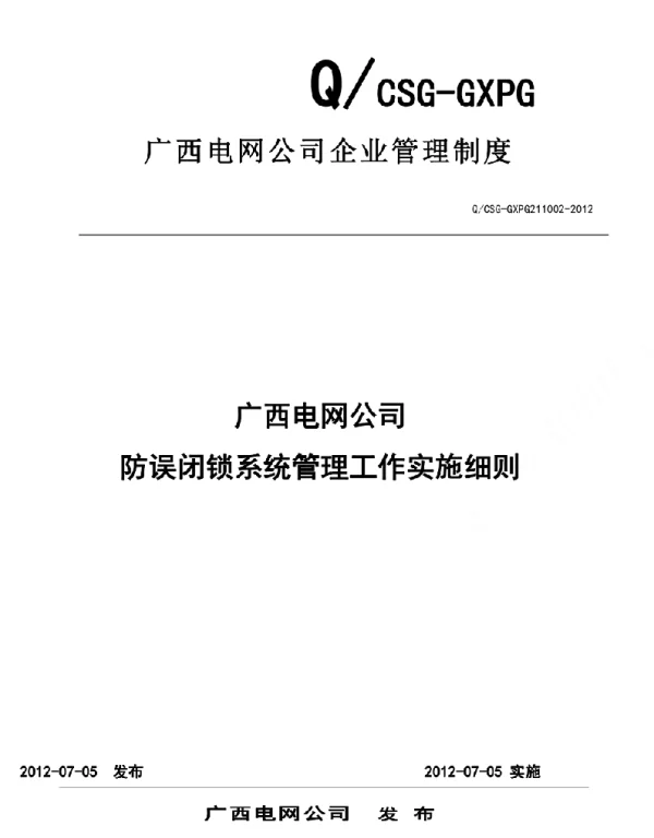 广西电网公司防误闭锁系统管理工作实施细则