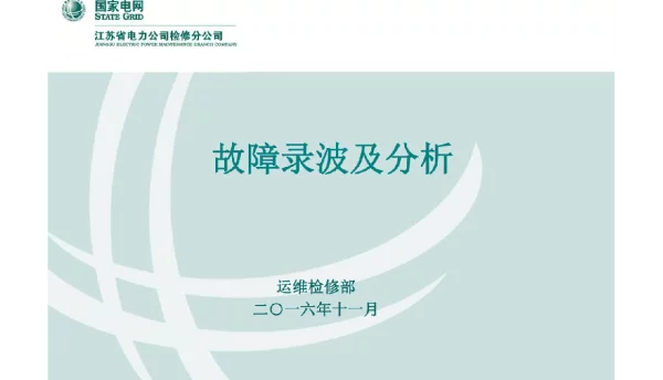 故障录波与故障分析