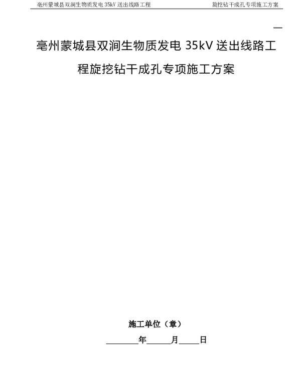 旋挖钻干成孔施工方案（线路工程）