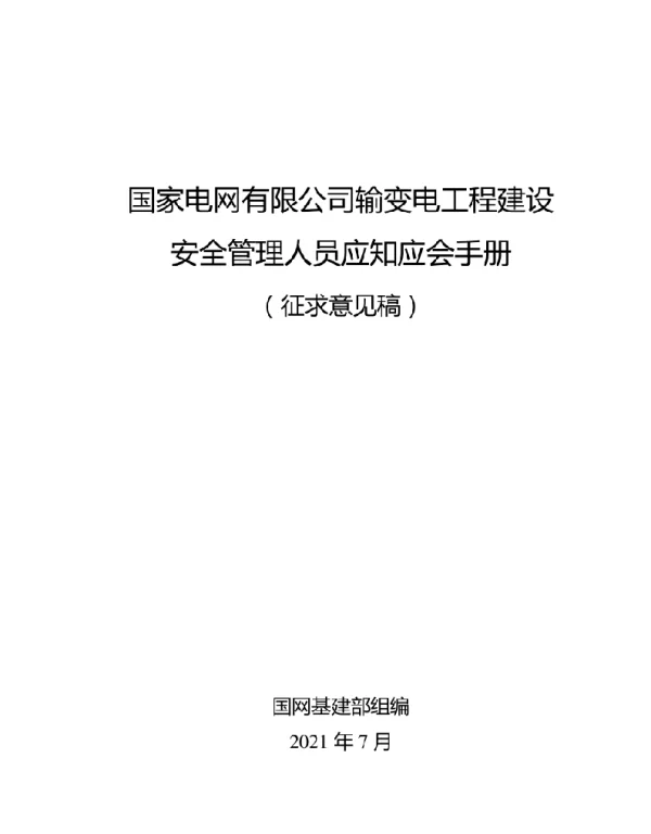 2021年7月最新国家电网输变电工程建设安全管理人员应知应会手册（征求意见稿）