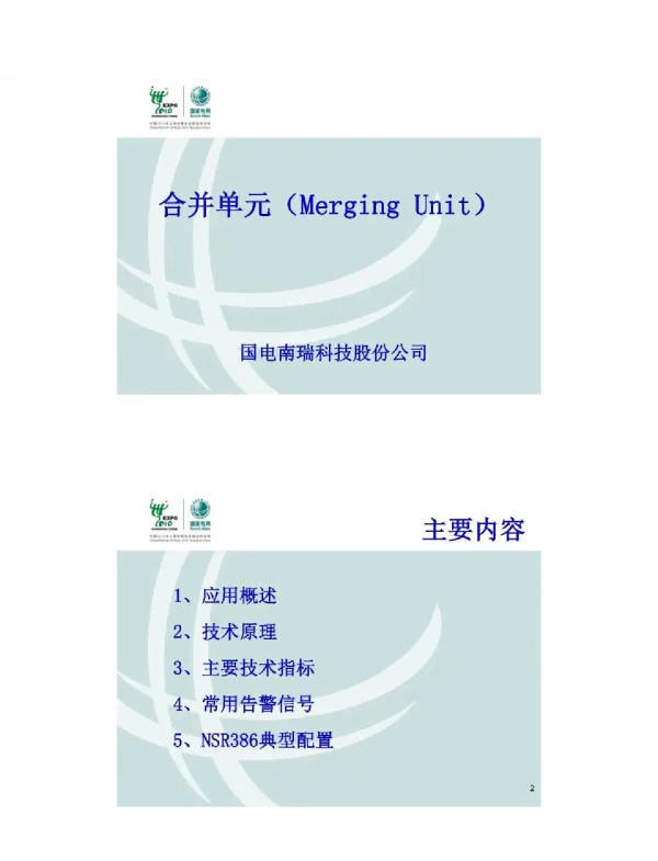 智能变电站合并单元
